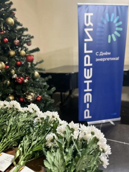 Сотрудников компании «Р-Энергия» поздравили с Днём энергетика